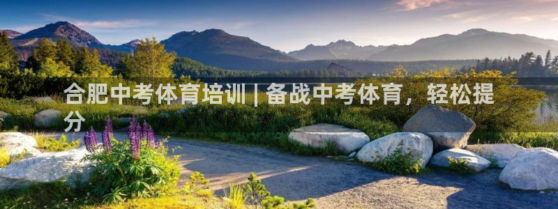 焦点娱乐平台是正规的吗知乎文章：合肥中考体育培训 |