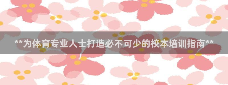 焦点娱乐平台登录不了怎么办：**为体育专业人士打造必