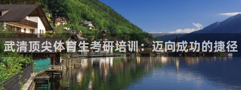 焦点娱乐说说怎么写：武清顶尖体育生考研培训：迈向成功