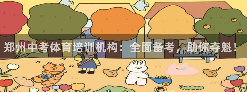焦点娱乐官网下载苹果版：郑州中考体育培训机构：全面备