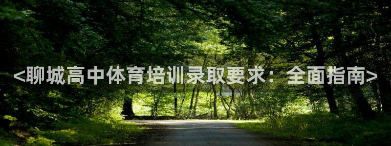 焦点娱乐跨服2013：<聊城高中体育培训录取要求：全