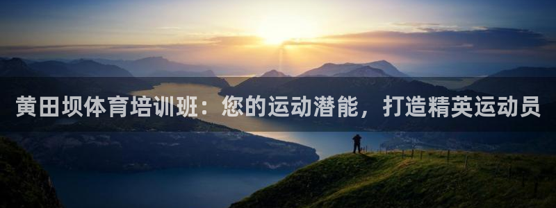 焦点娱乐官网下载苹果版：黄田坝体育培训班：您的运动潜
