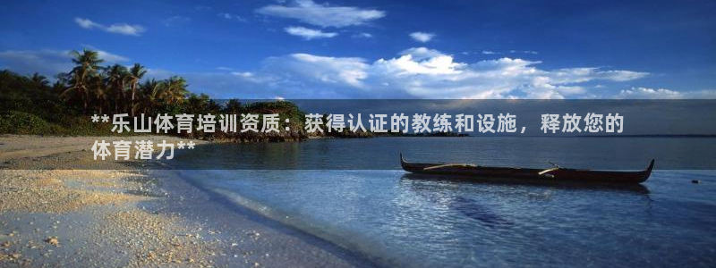焦点娱乐开发：**乐山体育培训资质：获得认证的教练和