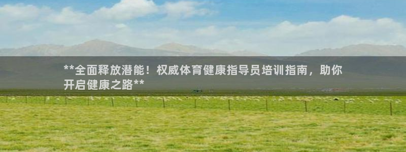 焦点娱乐是什么软件：**全面释放潜能！权威体育健康指