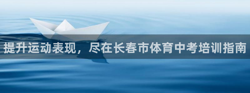 焦点娱乐黑平台：提升运动表现，尽在长春市体育中考培训