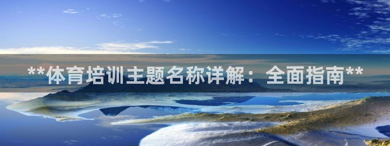 焦点娱乐议 411o31 娱乐：**体育培训主题名称