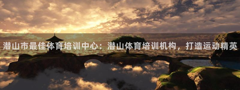 焦点娱乐如何注册账号和密码：潜山市最佳体育培训中心：
