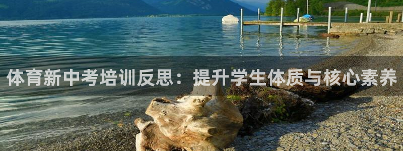 焦点娱乐软件版本下载：体育新中考培训反思：提升学生体