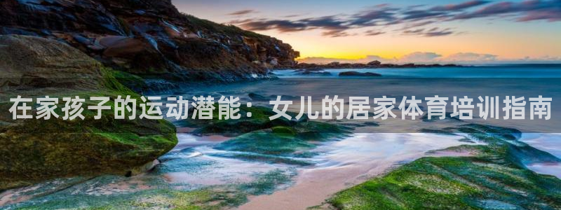 焦点娱乐官方网站首页下载手机版：在家孩子的运动潜能：