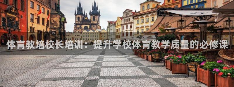 焦点娱乐如何注册账号和密码呢：体育教培校长培训：提升