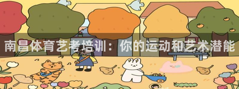 焦点娱乐是什么软件：南昌体育艺考培训：你的运动和艺术