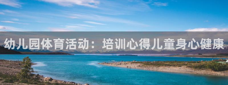 焦点娱乐平台讲7O777：幼儿园体育活动：培训心得儿
