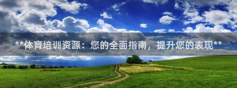 焦点娱乐官方网站入口在线观看视频：**体育培训资源：