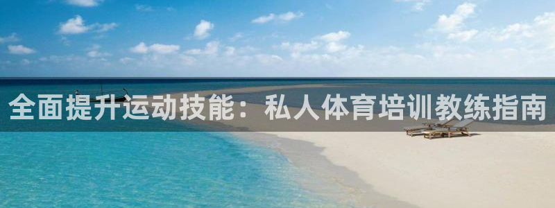焦点娱乐vs皇族不败神话：全面提升运动技能：私人体育
