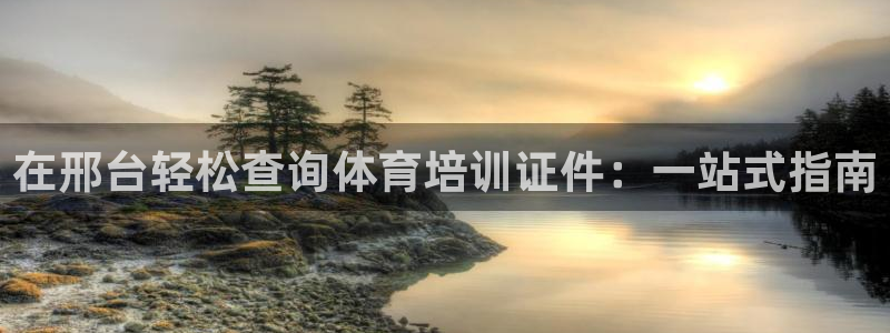 焦点娱乐官网下载安装手机版苹果：在邢台轻松查询体育培