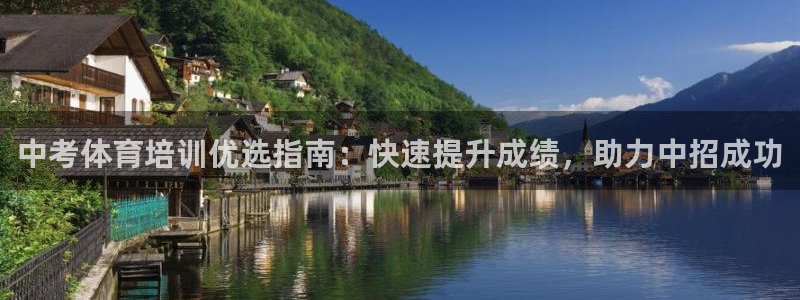 焦点娱乐平台是正规的吗知乎文章：中考体育培训优选指南