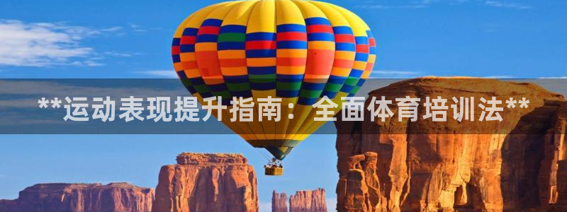 焦点娱乐说说怎么写：**运动表现提升指南：全面体育培