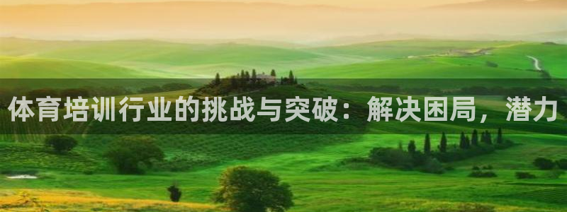 焦点娱乐是哪个公司的：体育培训行业的挑战与突破：解决
