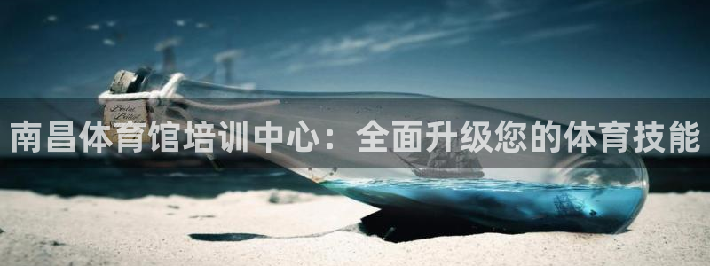 焦点娱乐官方网站下载手机版苹果：南昌体育馆培训中心：