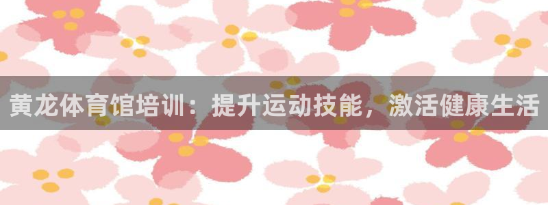 焦点娱乐如何注册账号：黄龙体育馆培训：提升运动技能，激活健康