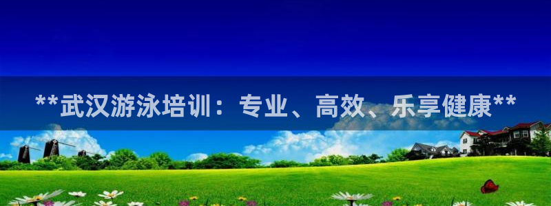 焦点娱乐传媒有限公司怎么样知乎：**武汉游泳培训：专
