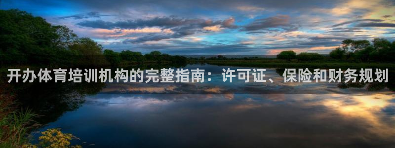 焦点娱乐软件版本：开办体育培训机构的完整指南：许可证