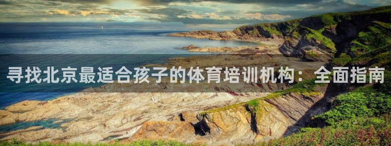 焦点娱乐官网首页入口网站：寻找北京最适合孩子的体育培