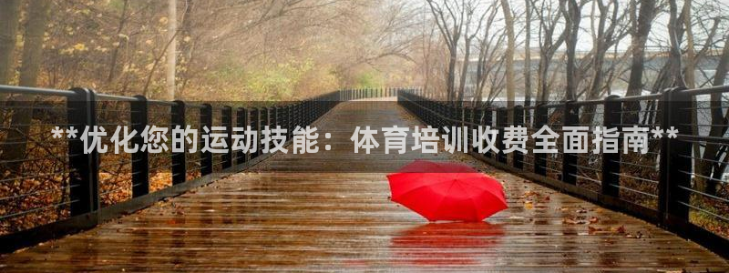焦点娱乐平台例7O777：**优化您的运动技能：体育