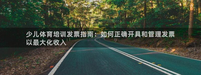 焦点娱乐传媒有限公司招聘要求：少儿体育培训发票指南：