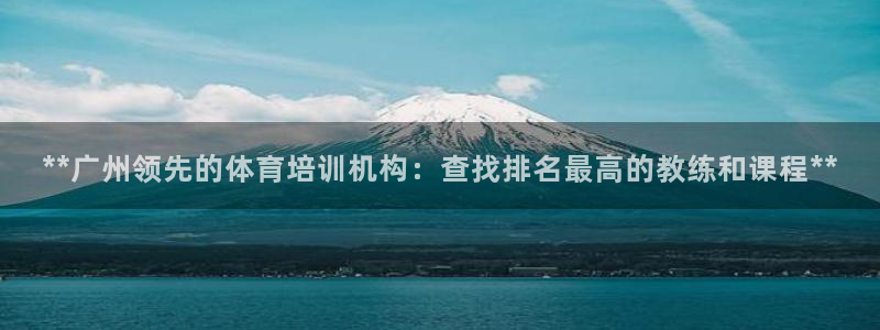 焦点娱乐传媒有限公司怎么样：**广州领先的体育培训机