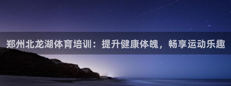 焦点娱乐不出款怎么回事：郑州北龙湖体育培训：提升健康