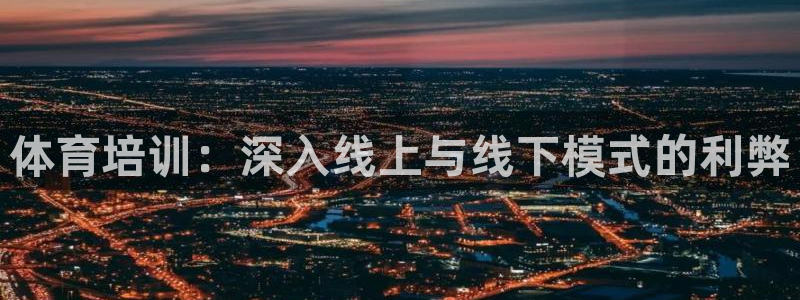 焦点娱乐游戏攻略大全：体育培训：深入线上与线下模式的