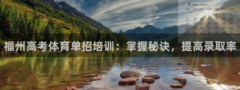 焦点娱乐官方网站下载安装手机版：福州高考体育单招培训