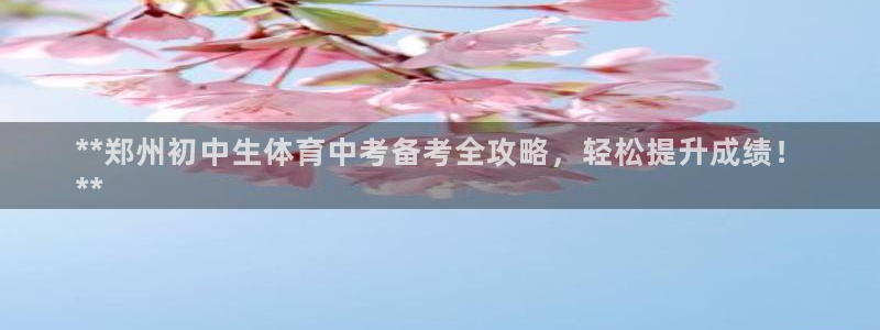 焦点娱乐加速器下载安卓：**郑州初中生体育中考备考全