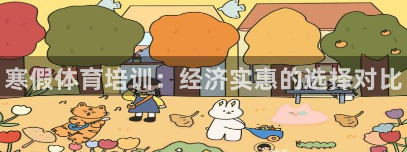 焦点娱乐不出款怎么回事：寒假体育培训：经济实惠的选择