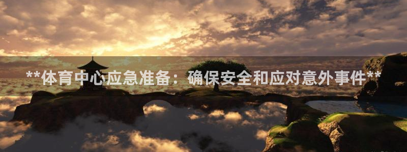 焦点娱乐不出款怎么回事：**体育中心应急准备：确保安