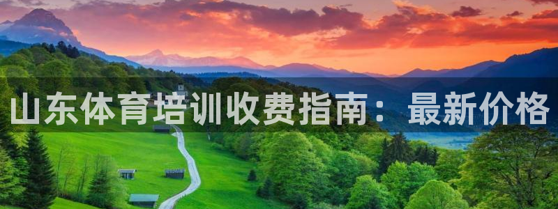 焦点娱乐官方网站首页下载安装：山东体育培训收费指南：