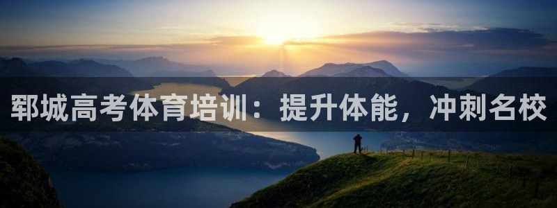 焦点娱乐游戏怎么玩的：郓城高考体育培训：提升体能，冲
