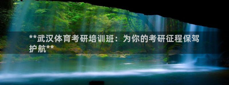 焦点娱乐网站下载地址在哪：**武汉体育考研培训班：为