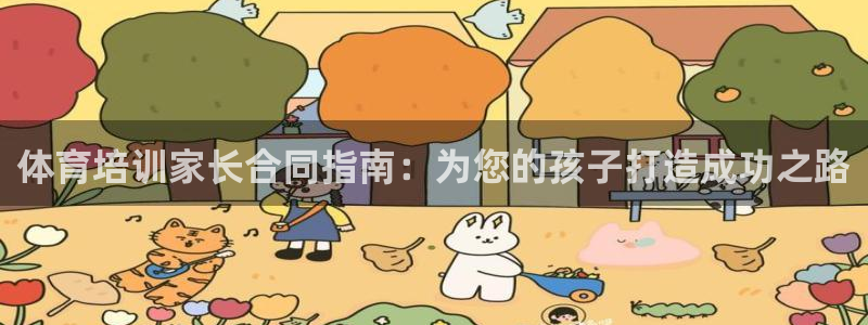 焦点娱乐加速器下载安卓：体育培训家长合同指南：为您的