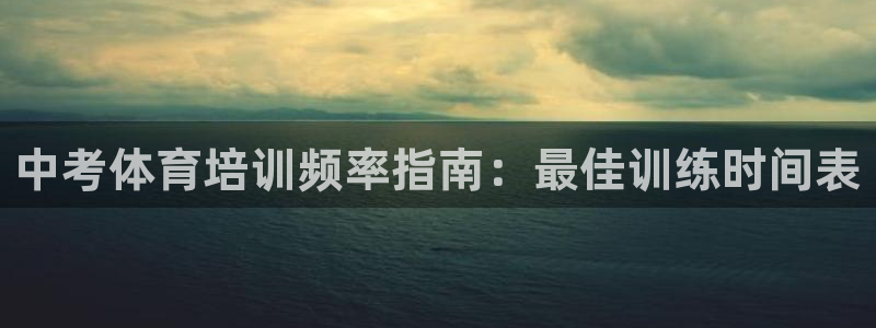 焦点娱乐游戏攻略：中考体育培训频率指南：最佳训练时间