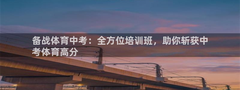 焦点娱乐全国总冠军：备战体育中考：全方位培训班，助你