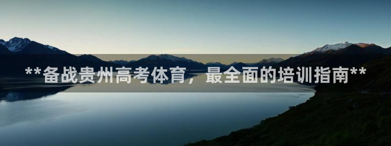 焦点娱乐如何注册账号登录：**备战贵州高考体育，最全