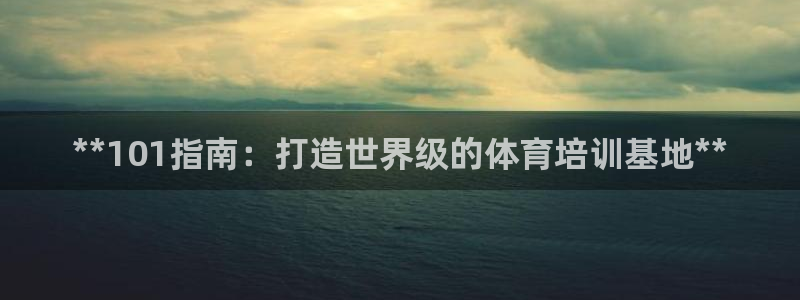焦点娱乐拉菲11月9日：**101指南：打造世界级的