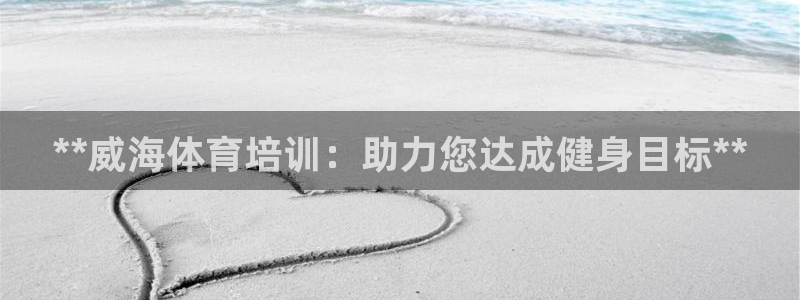 焦点娱乐平台注册账号安全吗是真的吗：**威海体育培训