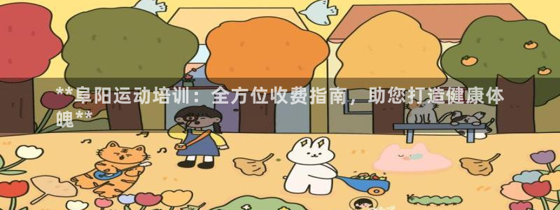 焦点娱乐官方网站首页入口在线观看：**阜阳运动培训：