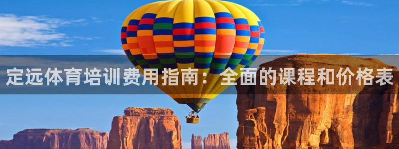 焦点娱乐门徒娱乐骗局：定远体育培训费用指南：全面的课