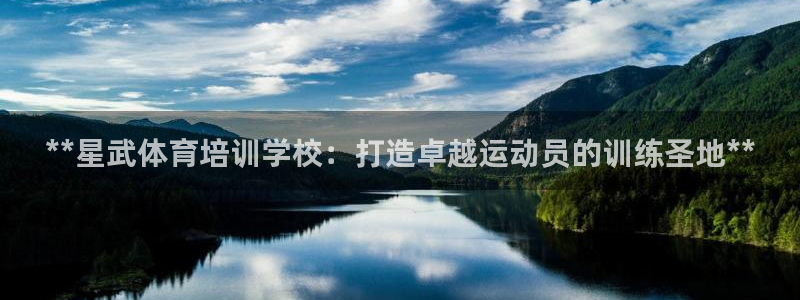 焦点娱乐官方网站入口下载手机版：**星武体育培训学校