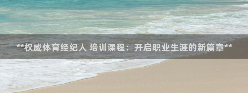 焦点娱乐平台注册账号：**权威体育经纪人 培训课程：