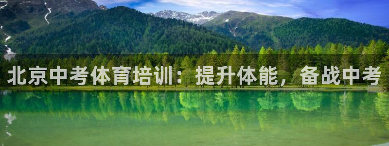 焦点娱乐怎么找：北京中考体育培训：提升体能，备战中考